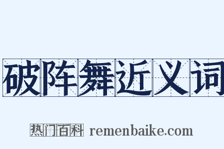 破阵舞近义词是什么意思的图片